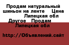 Продам натуральный шиньон на ленте  › Цена ­ 1 000 - Липецкая обл. Другое » Продам   . Липецкая обл.